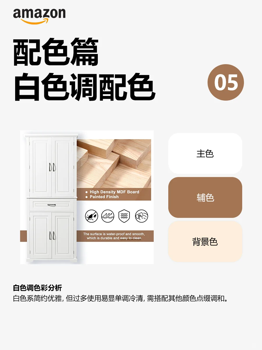 亚马逊必备王炸配色 色彩美学