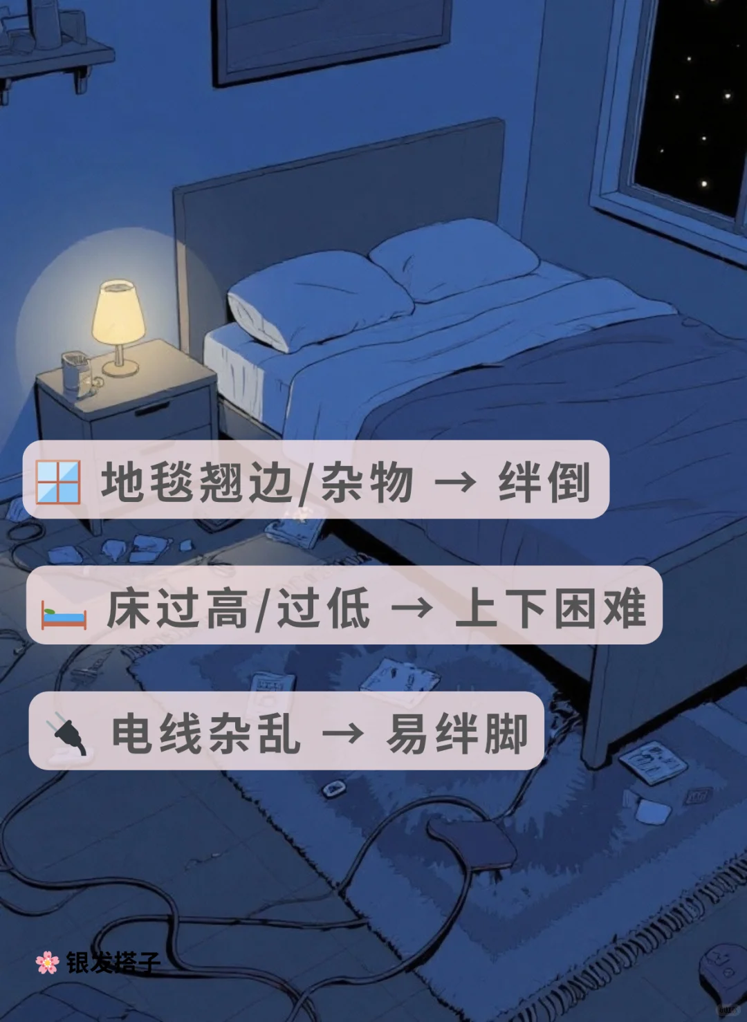 ⚠️ 夜间起身不怕摔 老人卧室安全