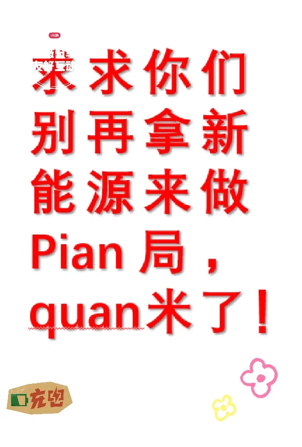 别再拿我们新能源充电站做局来!