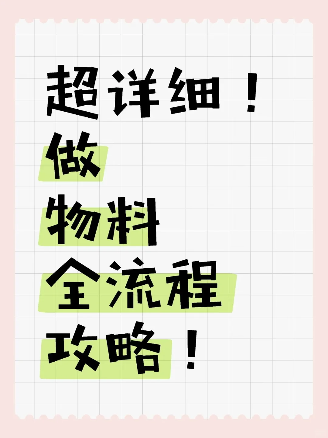 超详细！做物料全流程攻略