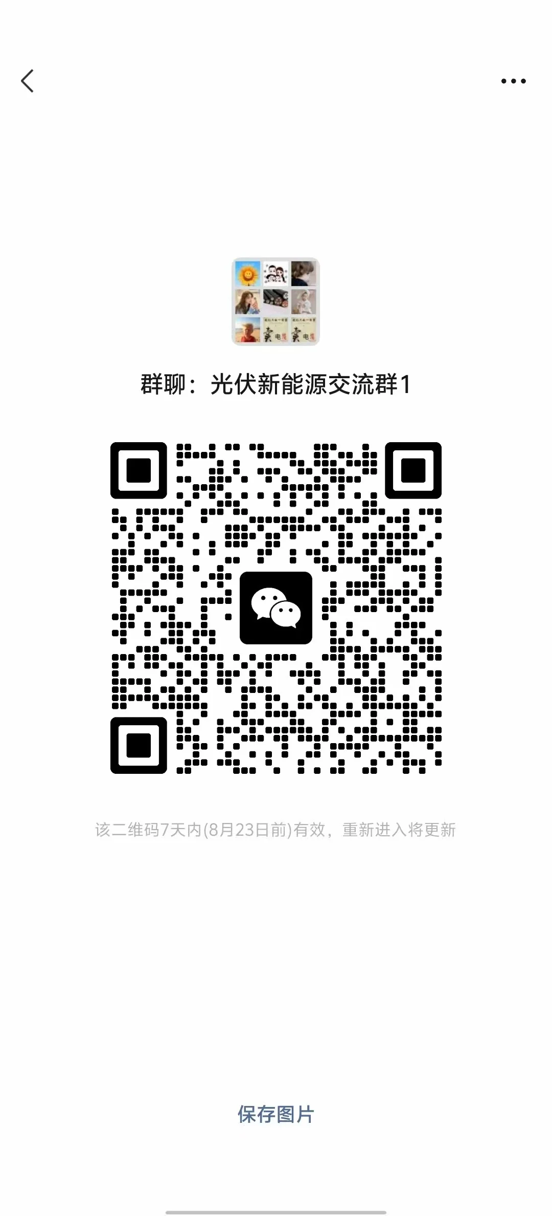 光伏新能源交流群