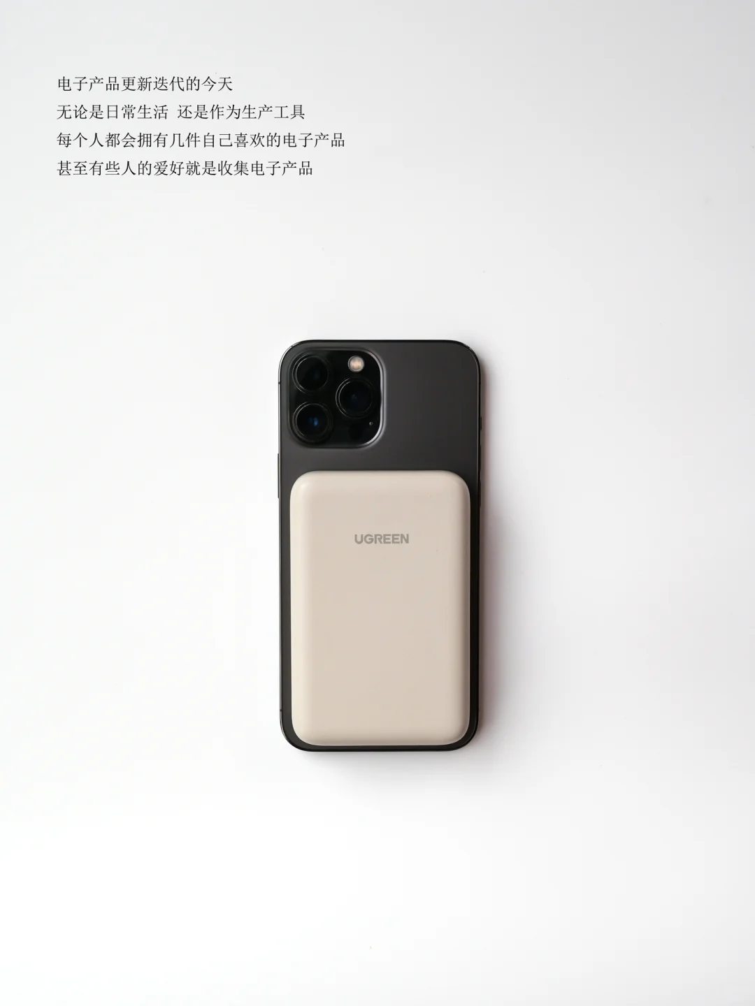 极简|坚持长期主义|可以用很久的电子产品