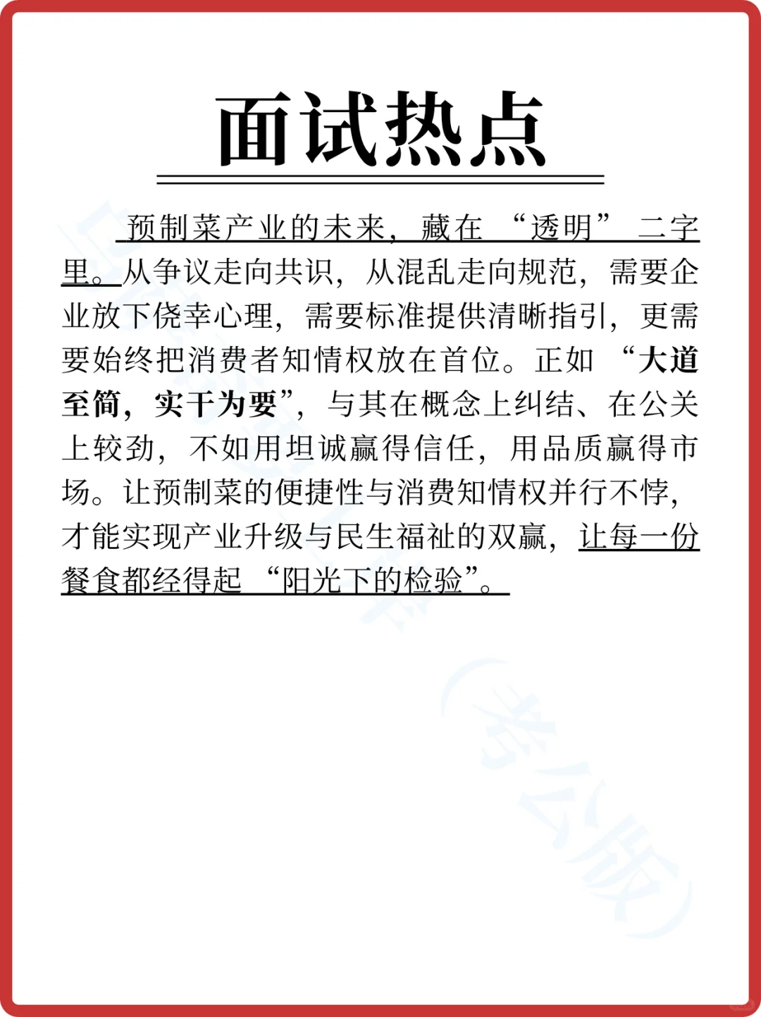 ?面试热点 | 预制菜事件