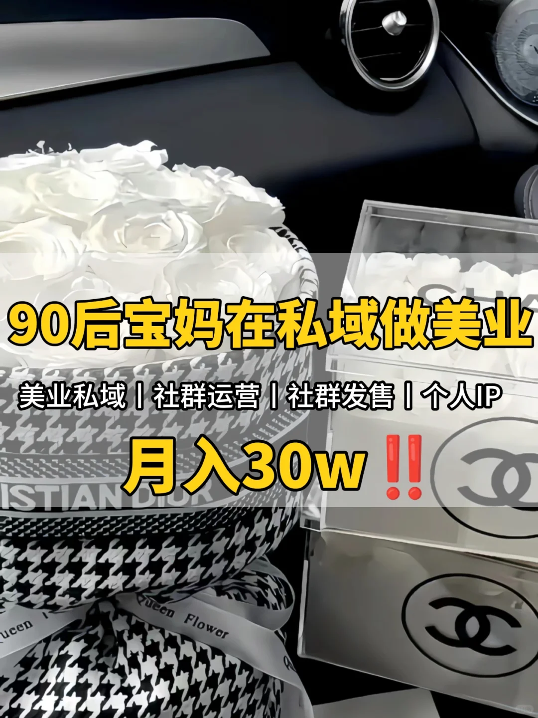 一个会做私域的美业老板有多可怕！！！