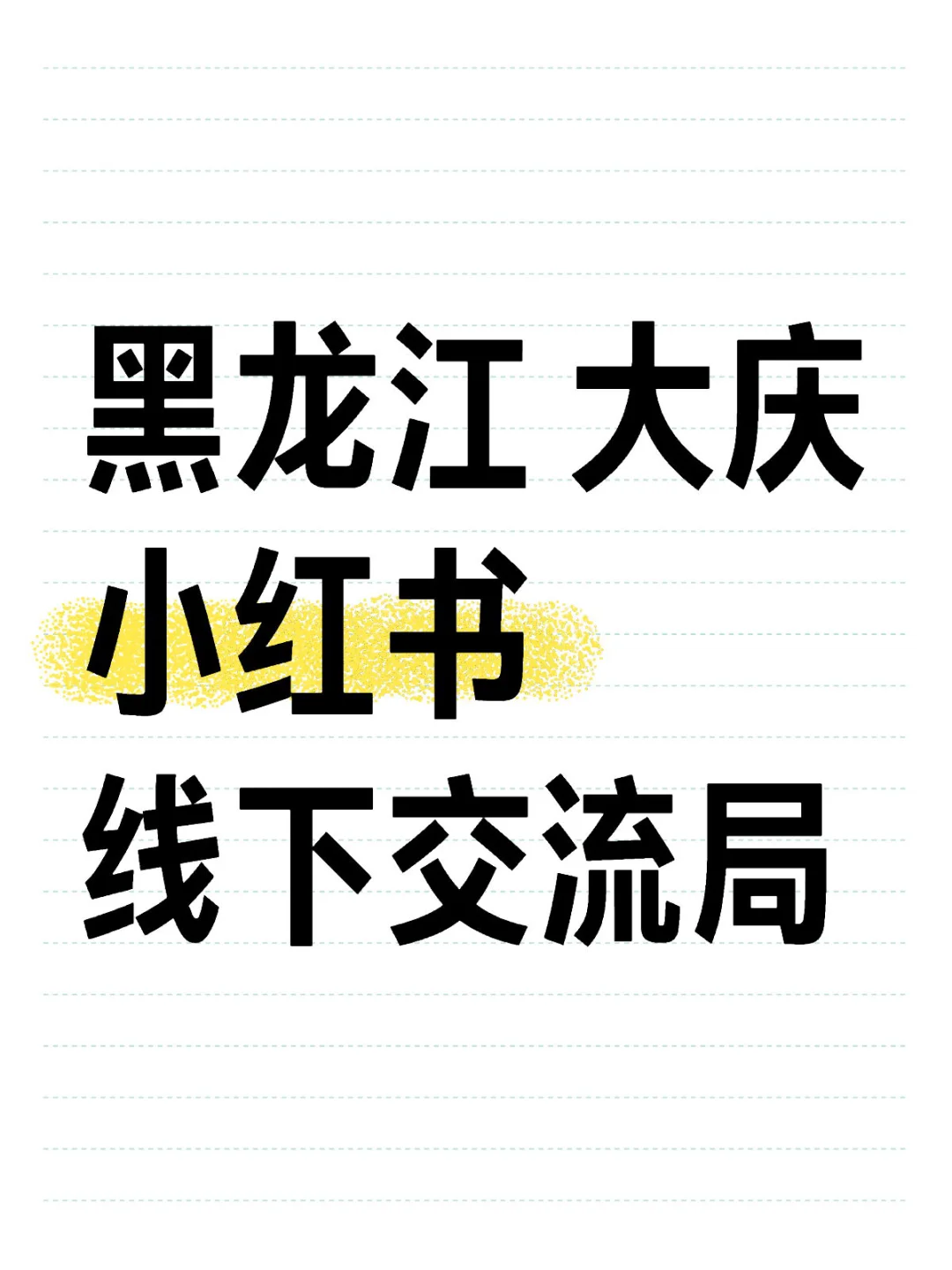 大庆的新媒体erJiHe！小红书交流局来袭