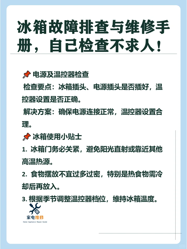 冰箱故障排查与维修手册，自己检查不求人！