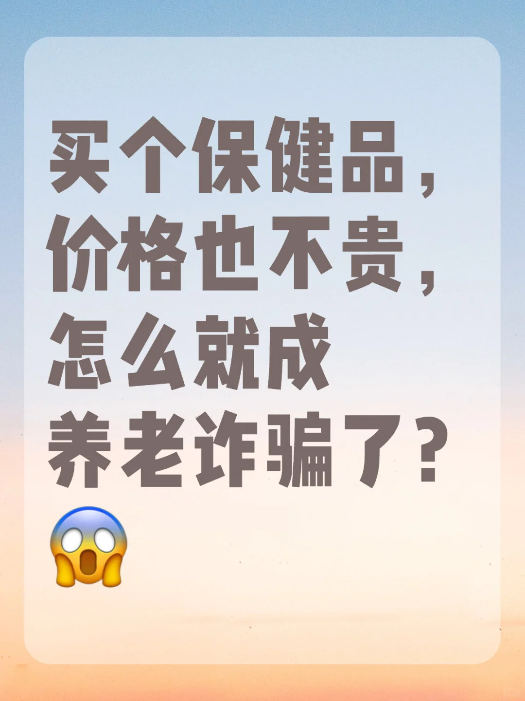 买个保健品，价格也不贵，怎么就成养老诈骗了