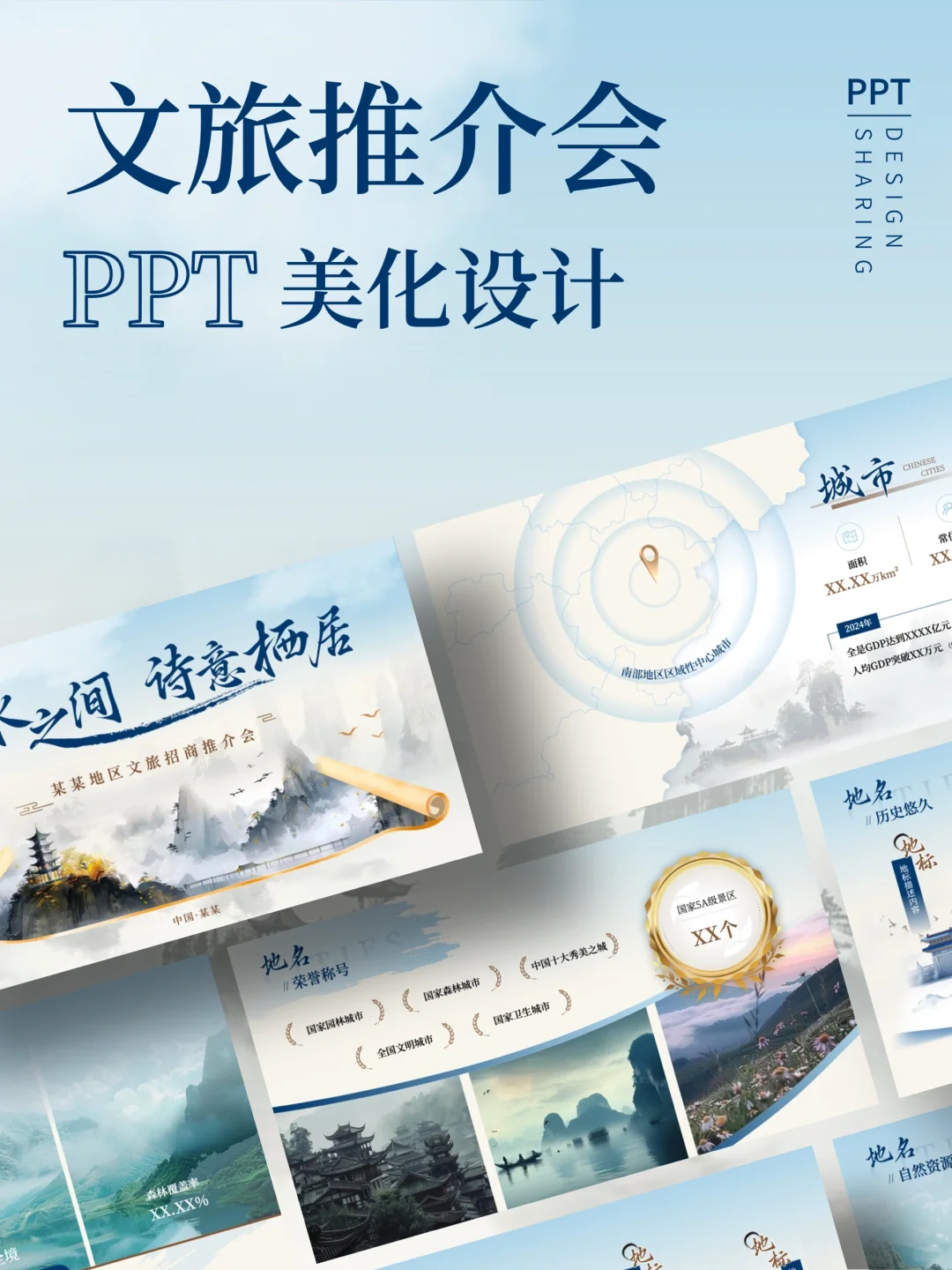 浅色中国风招商文旅推介会ppt美化设计制作
