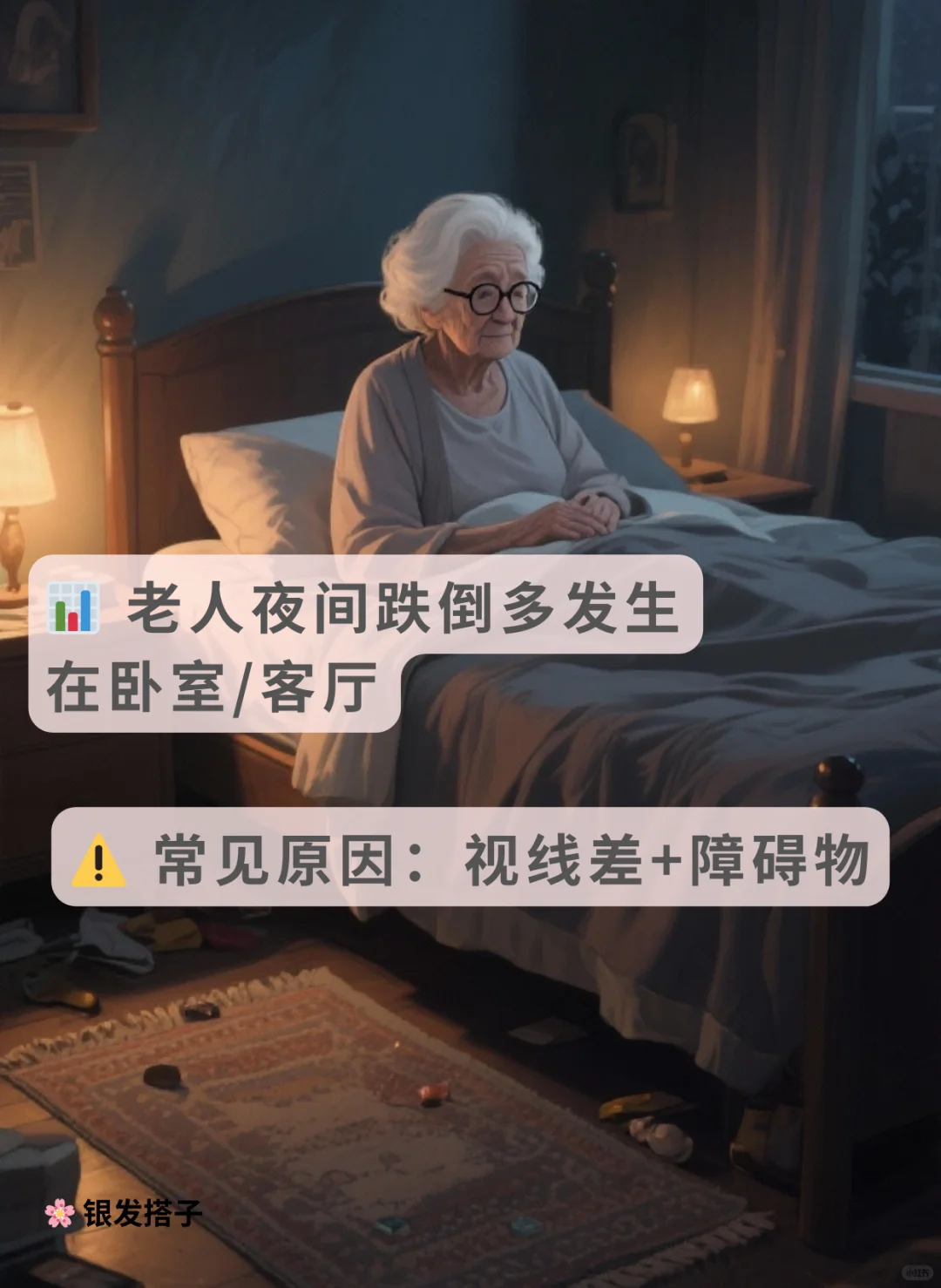 ⚠️ 夜间起身不怕摔 老人卧室安全