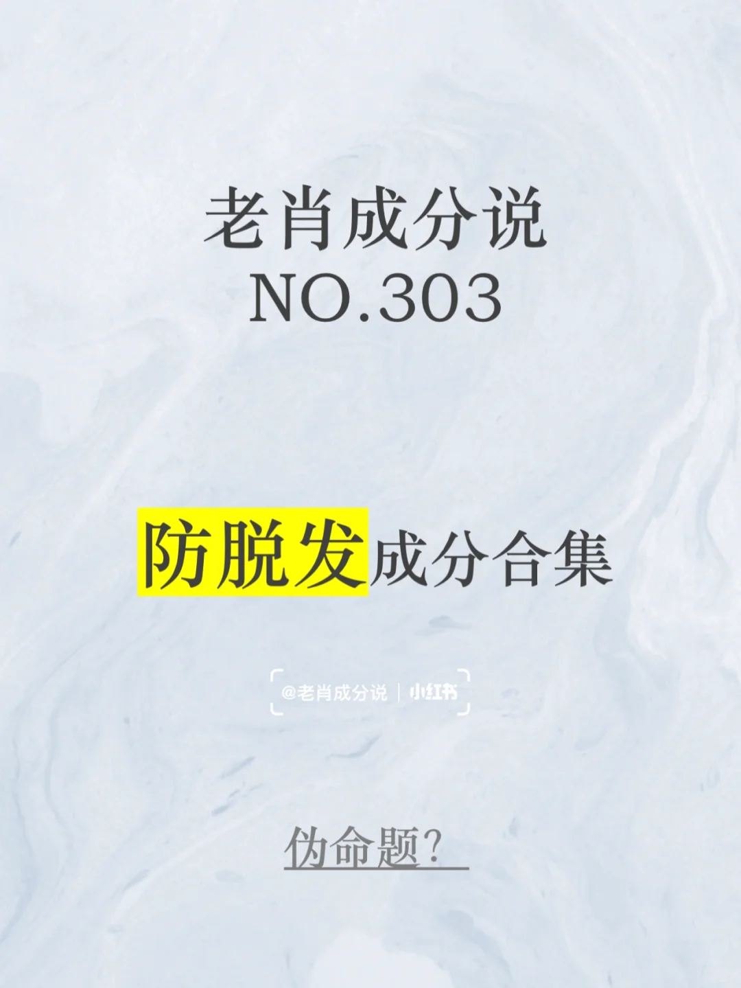 NO.303 防脱发成分合集