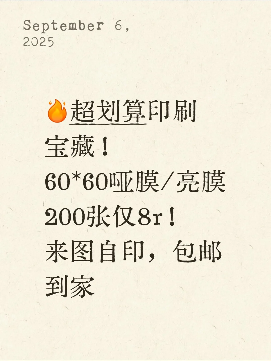 ?超划算印刷宝藏！60*60方卡200张仅8r