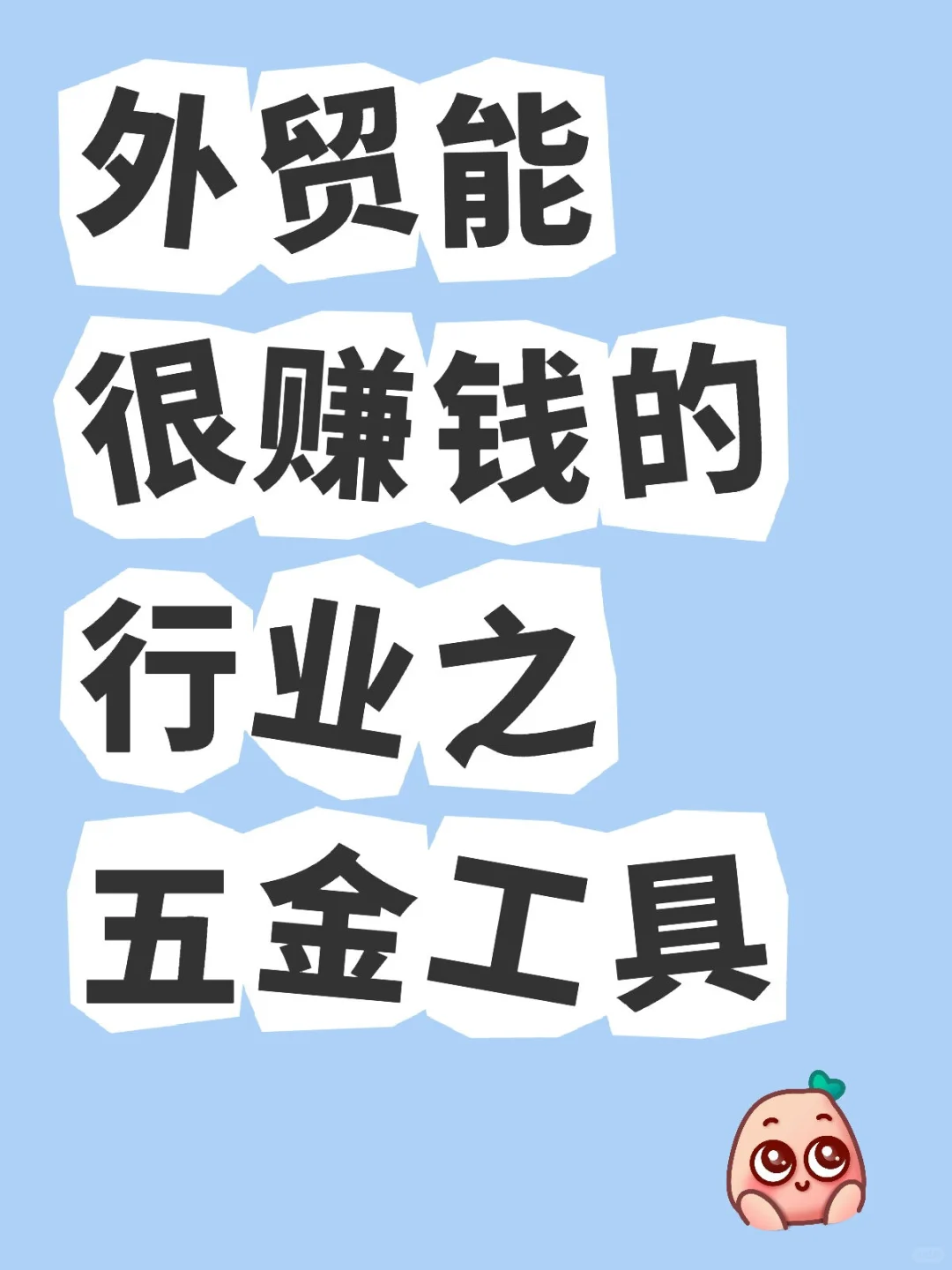 做外贸选对行业最重要--五金工具行业推荐