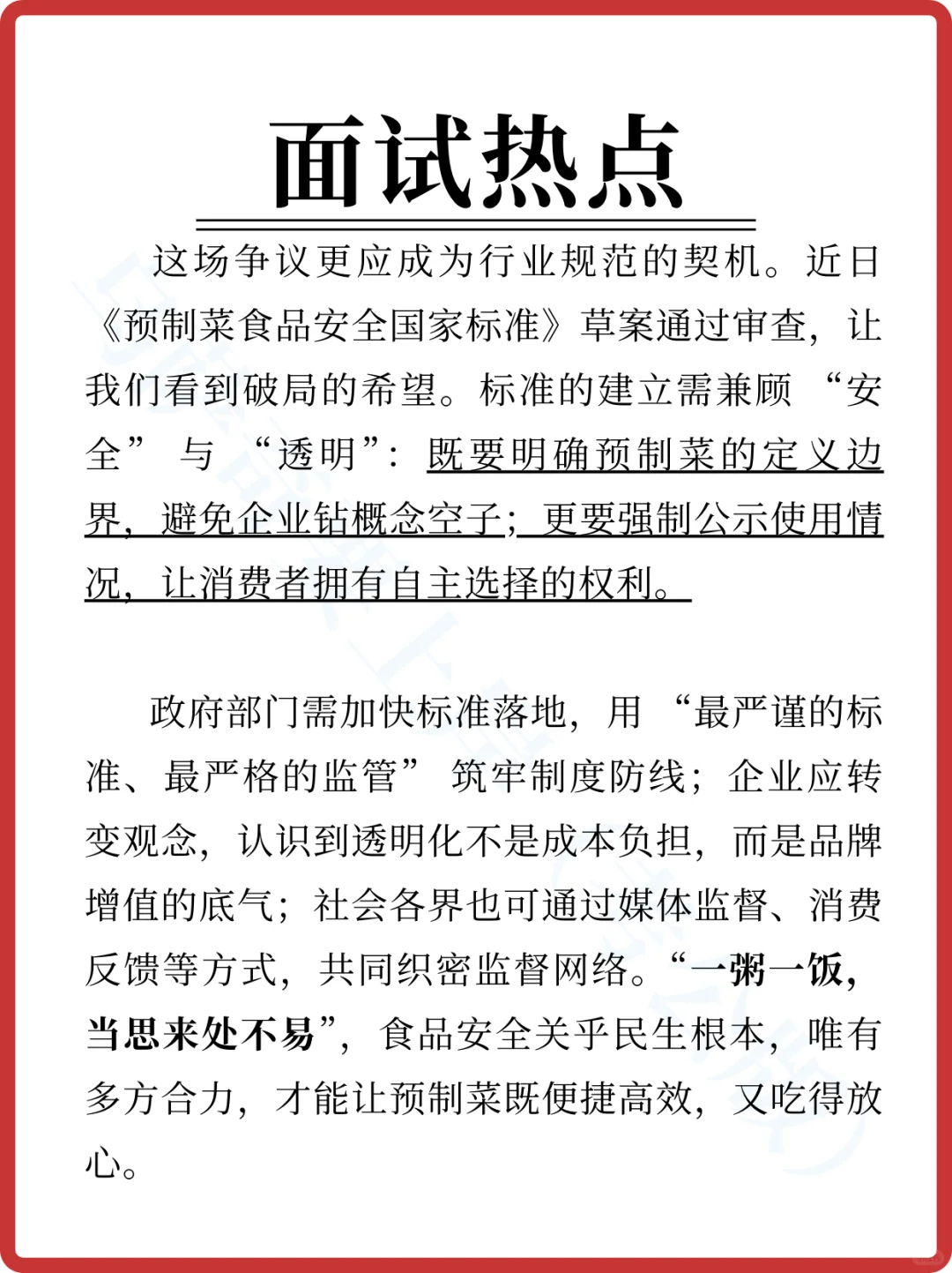 ?面试热点 | 预制菜事件