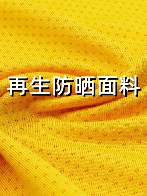 纺织小课堂｜什么是再生防晒面料？