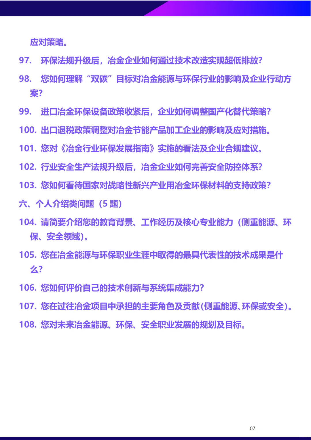 能源、环保、安全正副高面试答辩经典问题