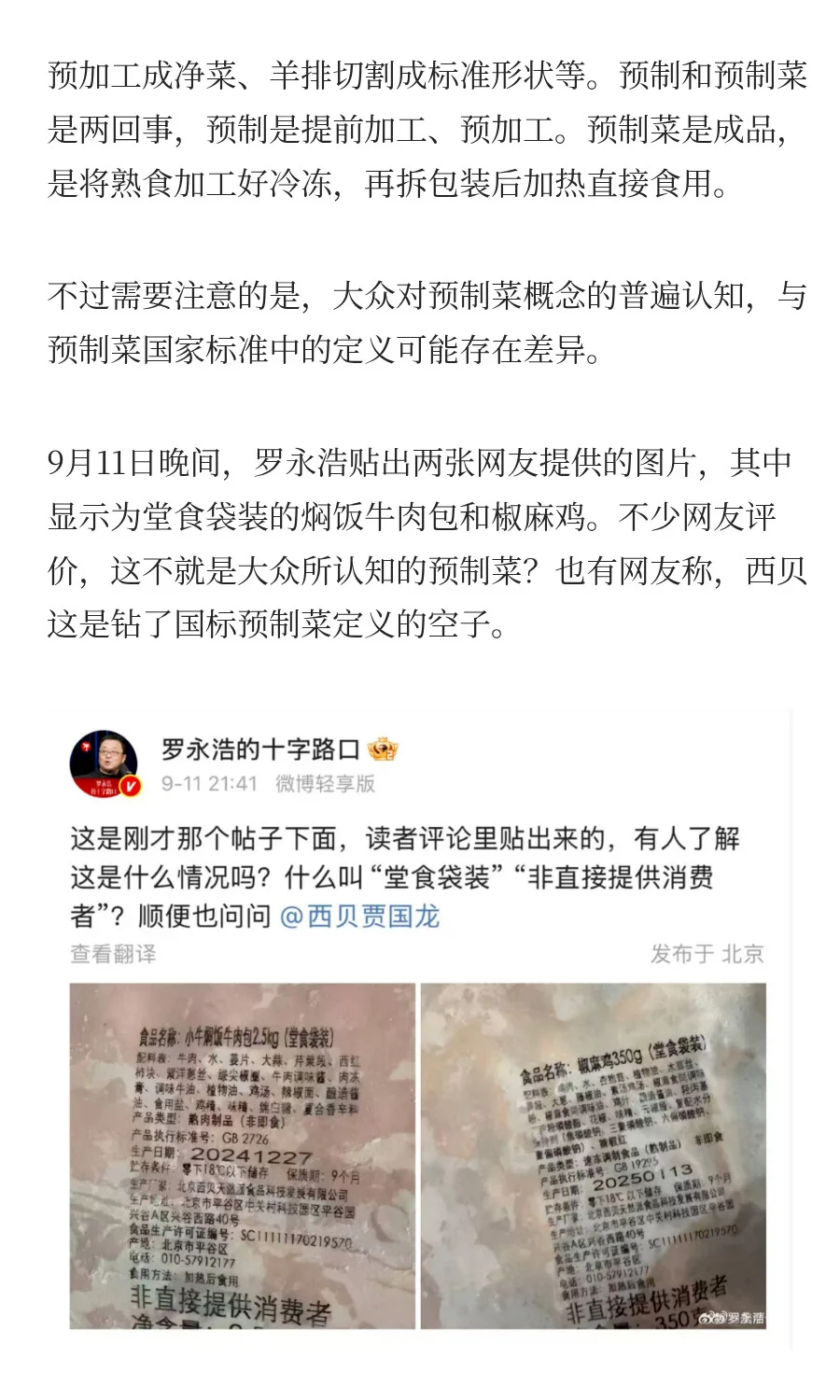 罗永浩&西贝之争背后:到底什么是预制菜?