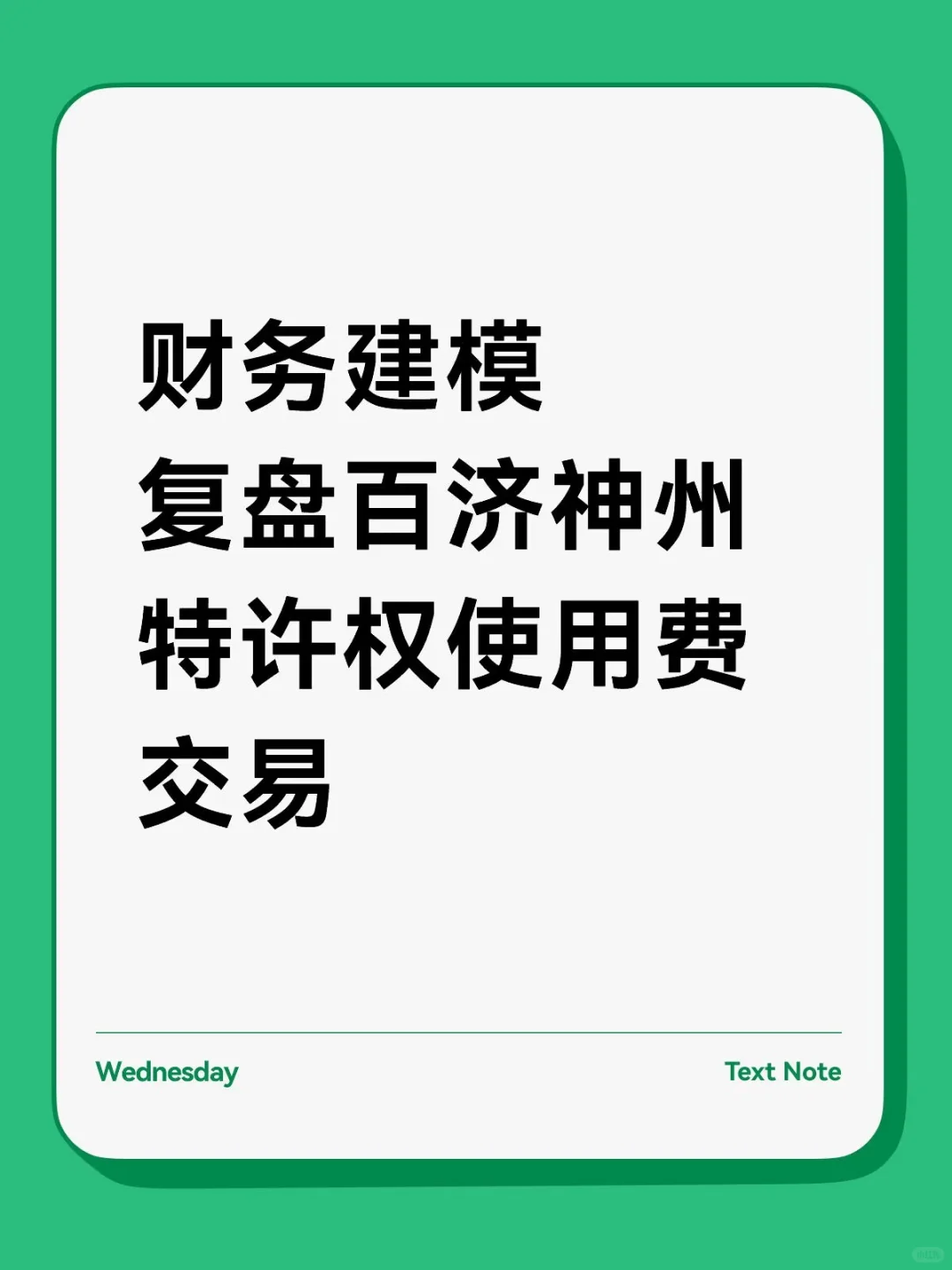 财务建模 | 复盘百济与RP特许权使用费交易