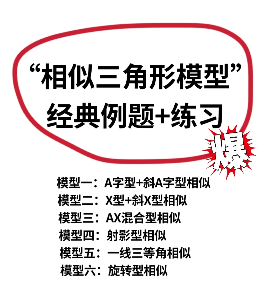 “相似三角形模型”经典例题+练习