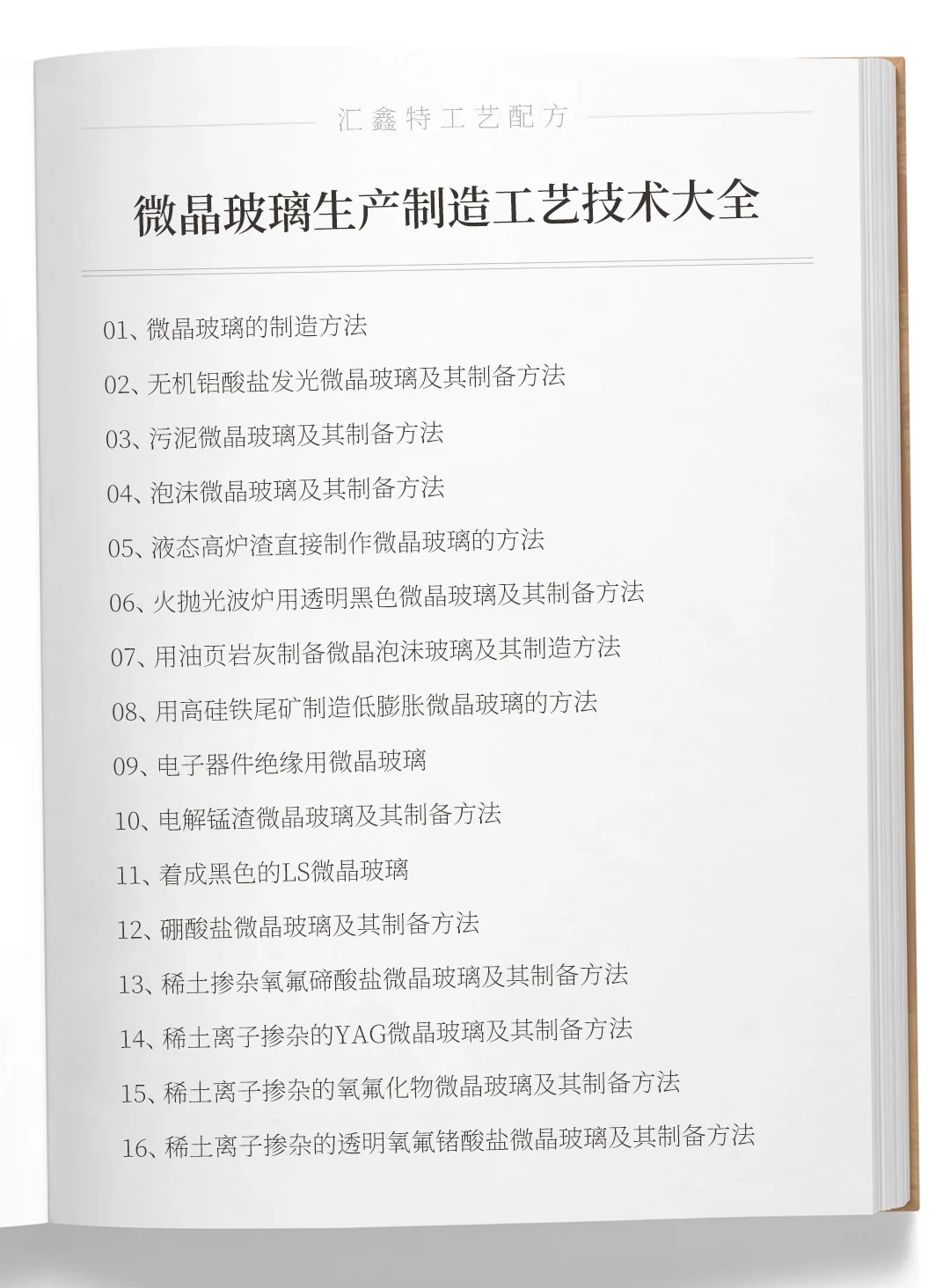 各种微晶玻璃生产制造工艺技术大全