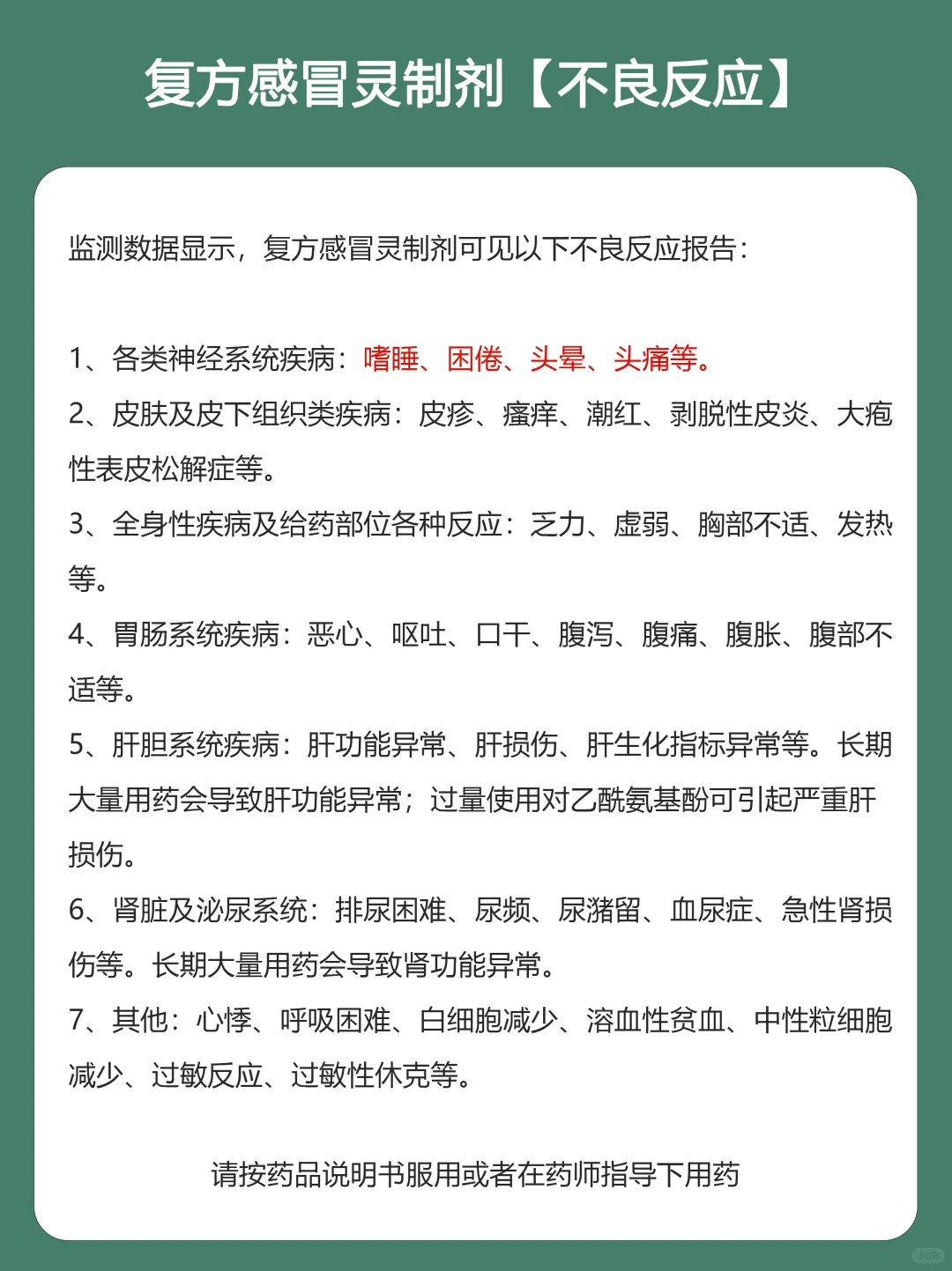 吃复方感冒灵，一定仔细阅读说明书❗️