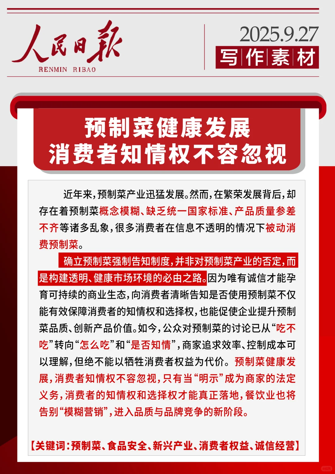 今日素材积累：预制菜健康发展