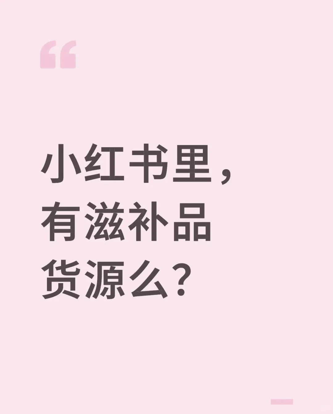 sir，小红书上能买到滋补品吗？