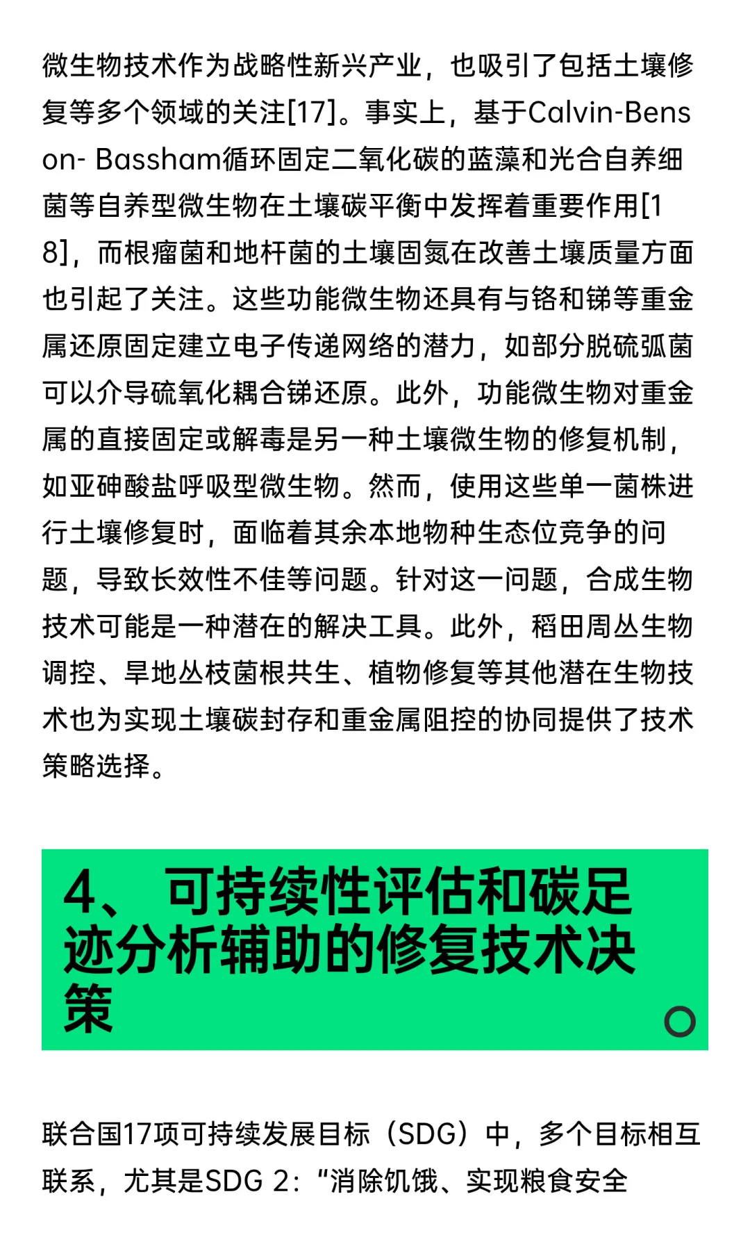 碳中和愿景下中国可持续农田土壤修复路径