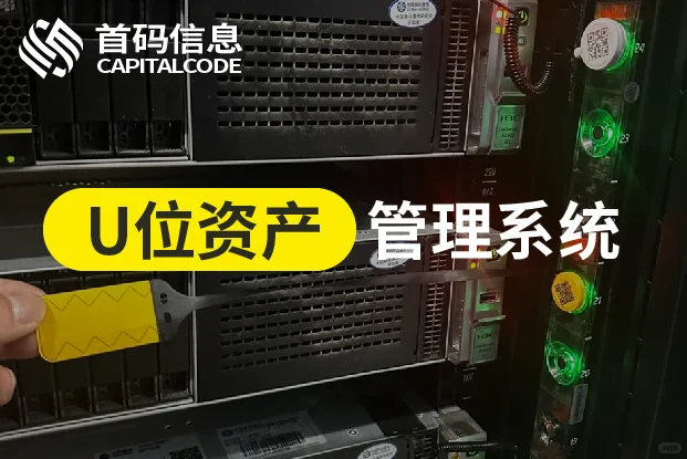 什么是IDC机房U位资产实物管理？