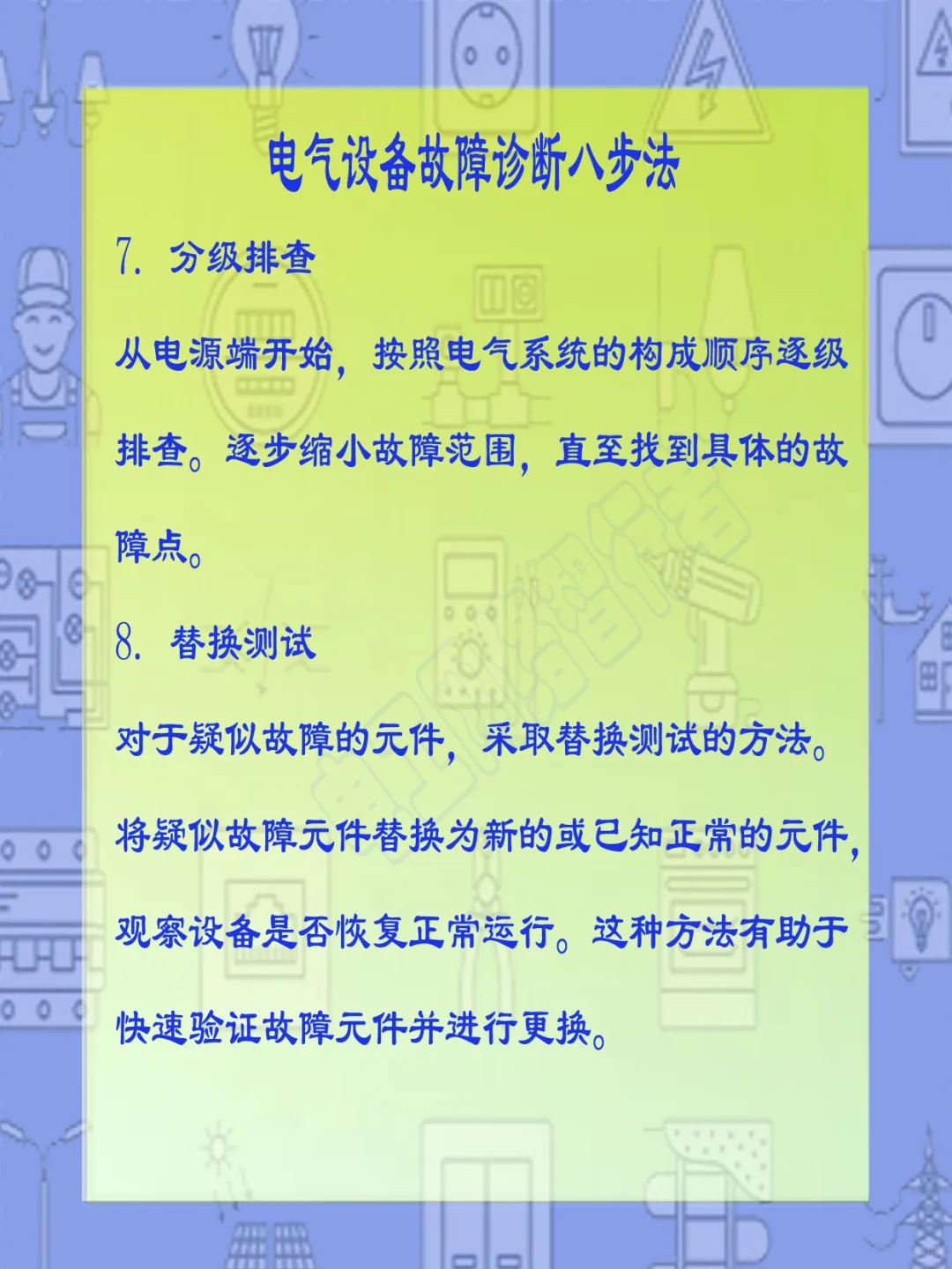 电气设备故障诊断八步法