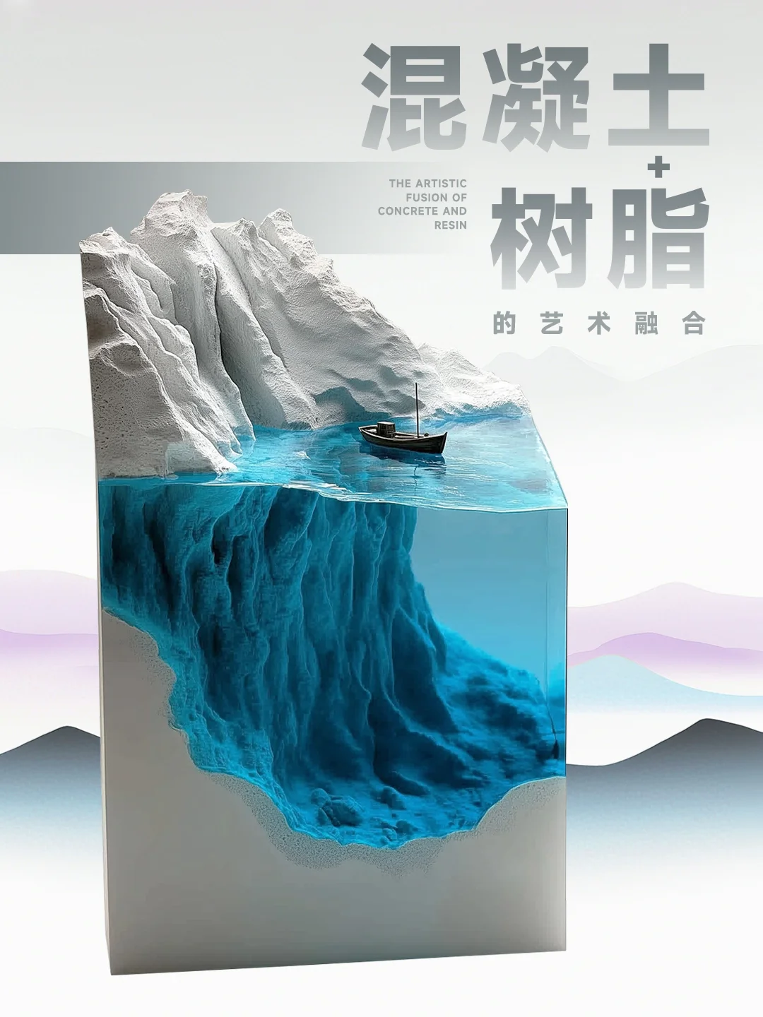 当冰冷混凝土遇上透明树脂，艺术感直接拉满