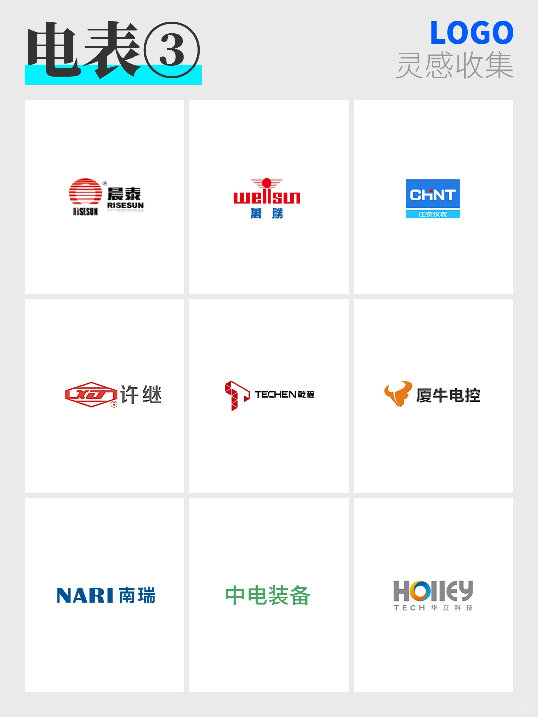 98:灵感收集 |电表品牌LOGO大赏