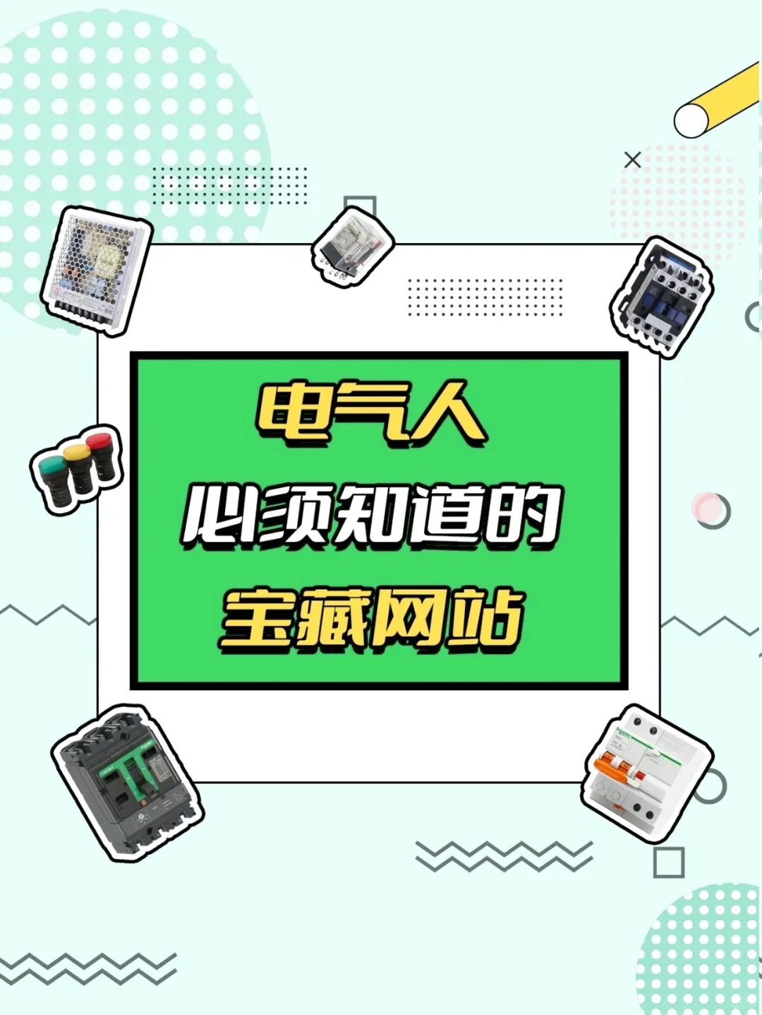电气人这几个网站可不能不知道!
