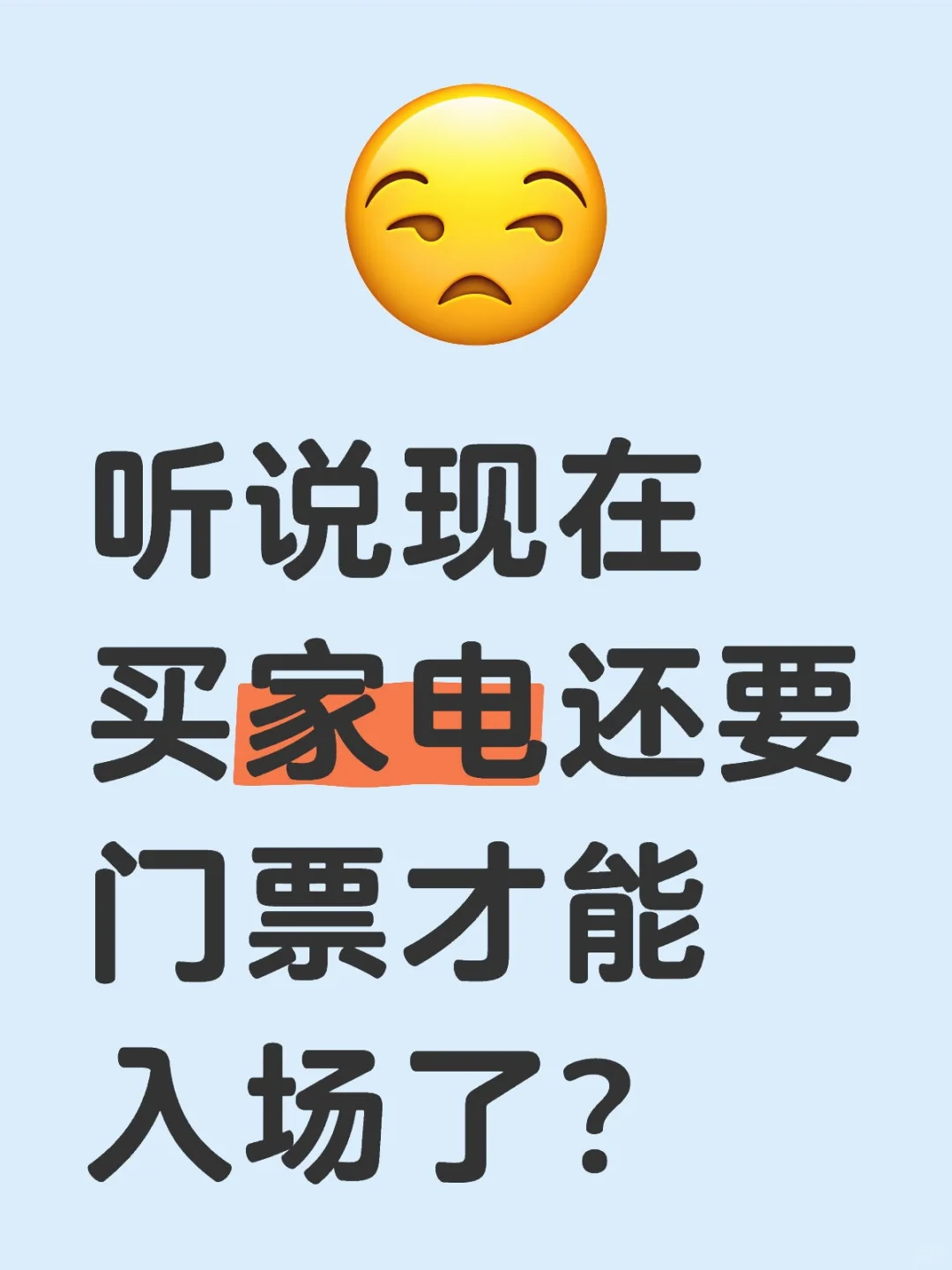 听说现在买家电还要门票才能入场了?