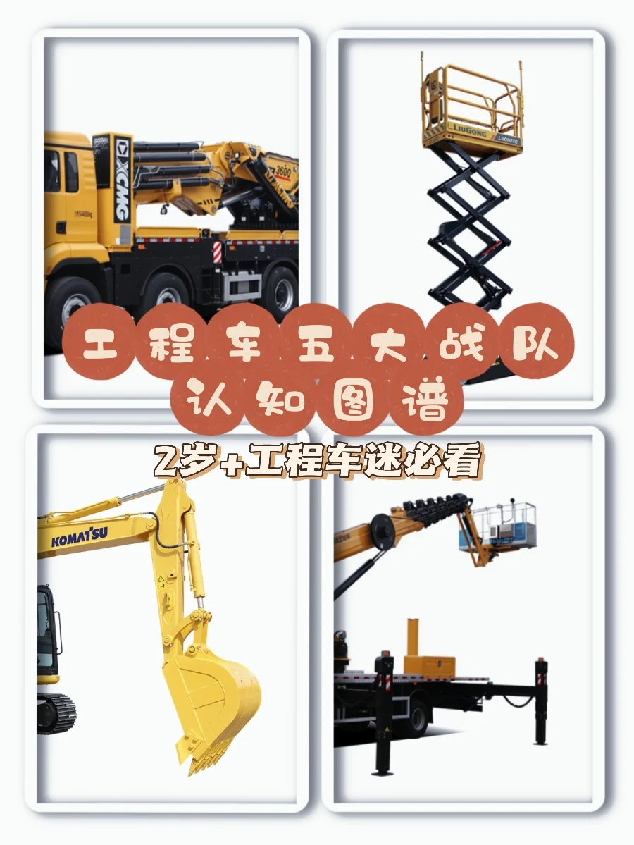 ?【2岁+宝宝秒懂】工程车家族大揭秘?