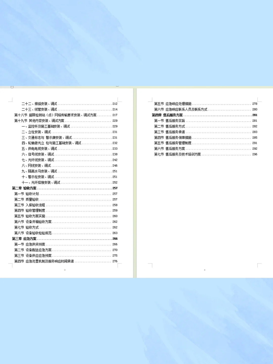设备安装调试投标方案技术标word版本可