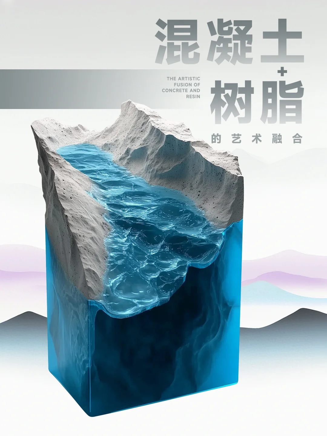 当冰冷混凝土遇上透明树脂，艺术感直接拉满