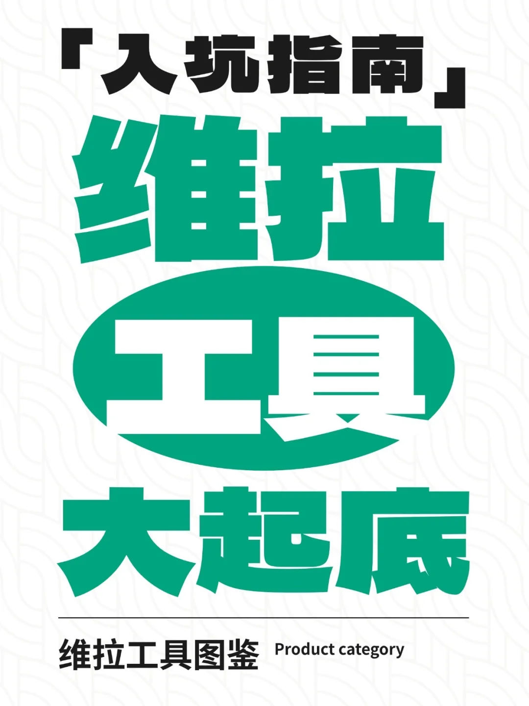 维拉工具百科全书?|小白双十一闭眼入指南!