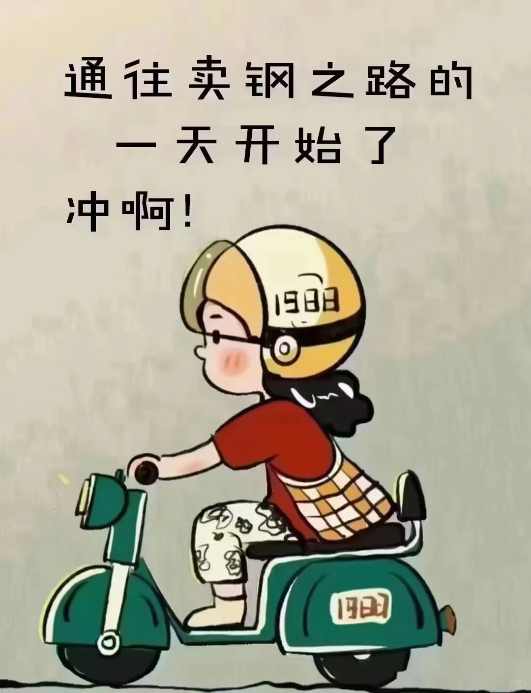 卖钢材的又一天