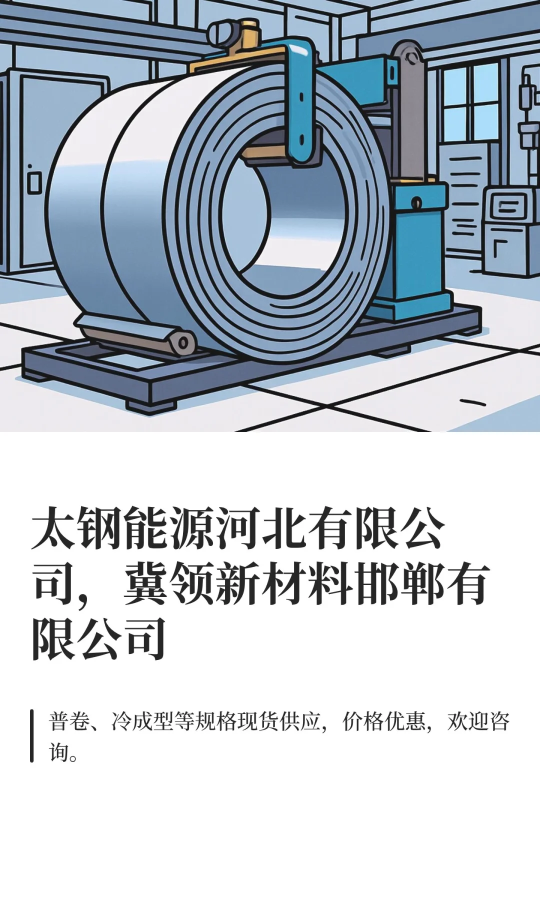 太钢能源河北有限公司，冀领新材料邯郸有限