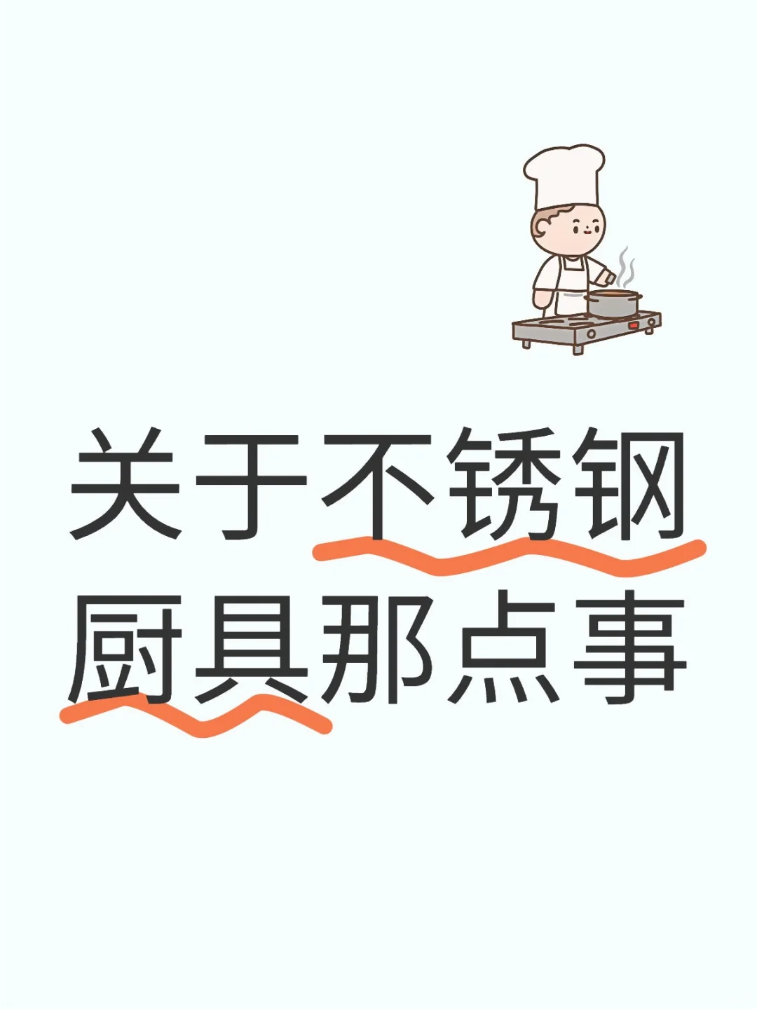 关于不锈钢厨具那点事。