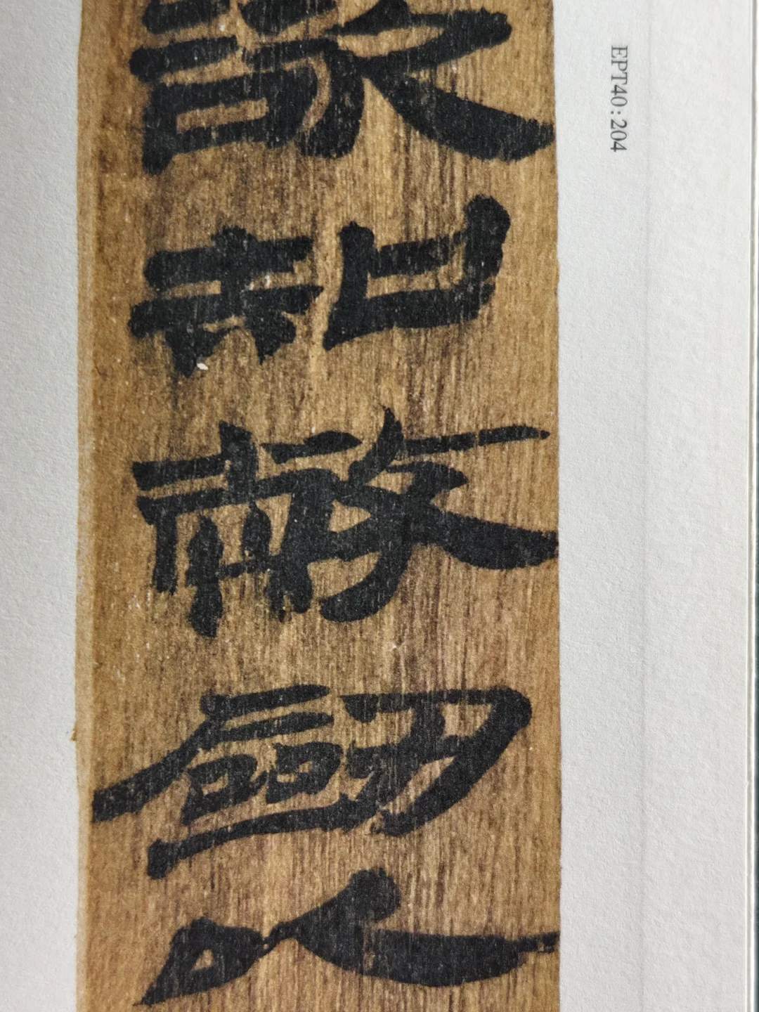 布面经折装精印！放大后丝毫毕现的汉简印本