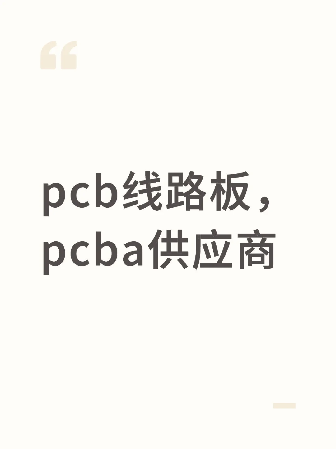 需要找线路板 pcba的采购