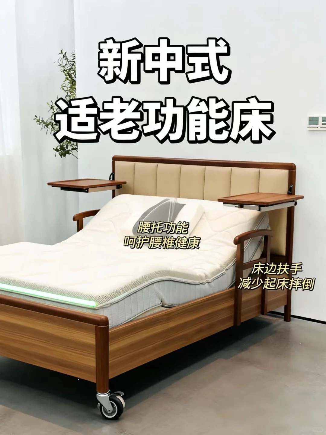 ?新中式适老床!把爸妈的养老生活变成享受