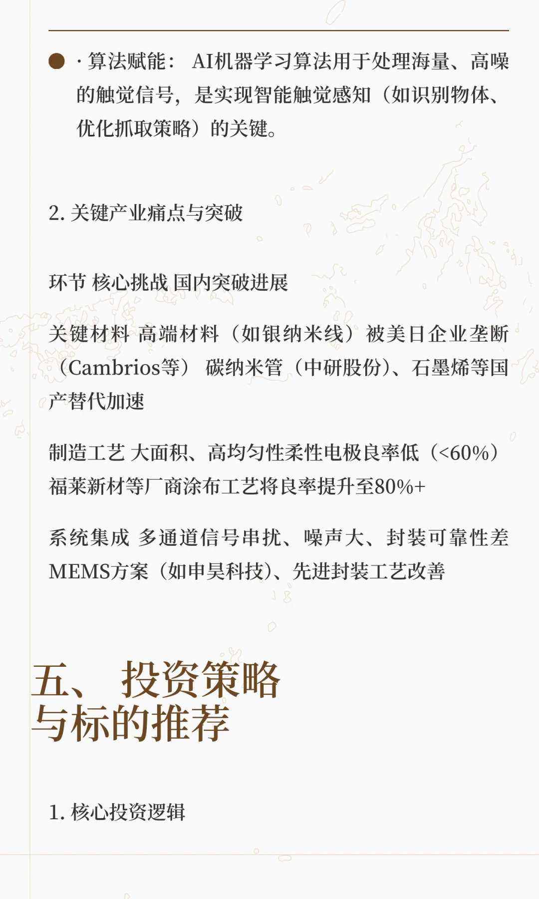 特斯拉电子皮肤供应链全景分析与投资策略报