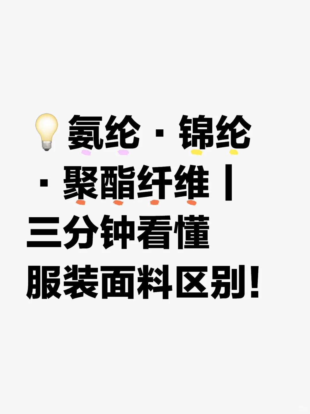 ?氨纶·锦纶·聚酯纤维|三分钟看懂服装面料