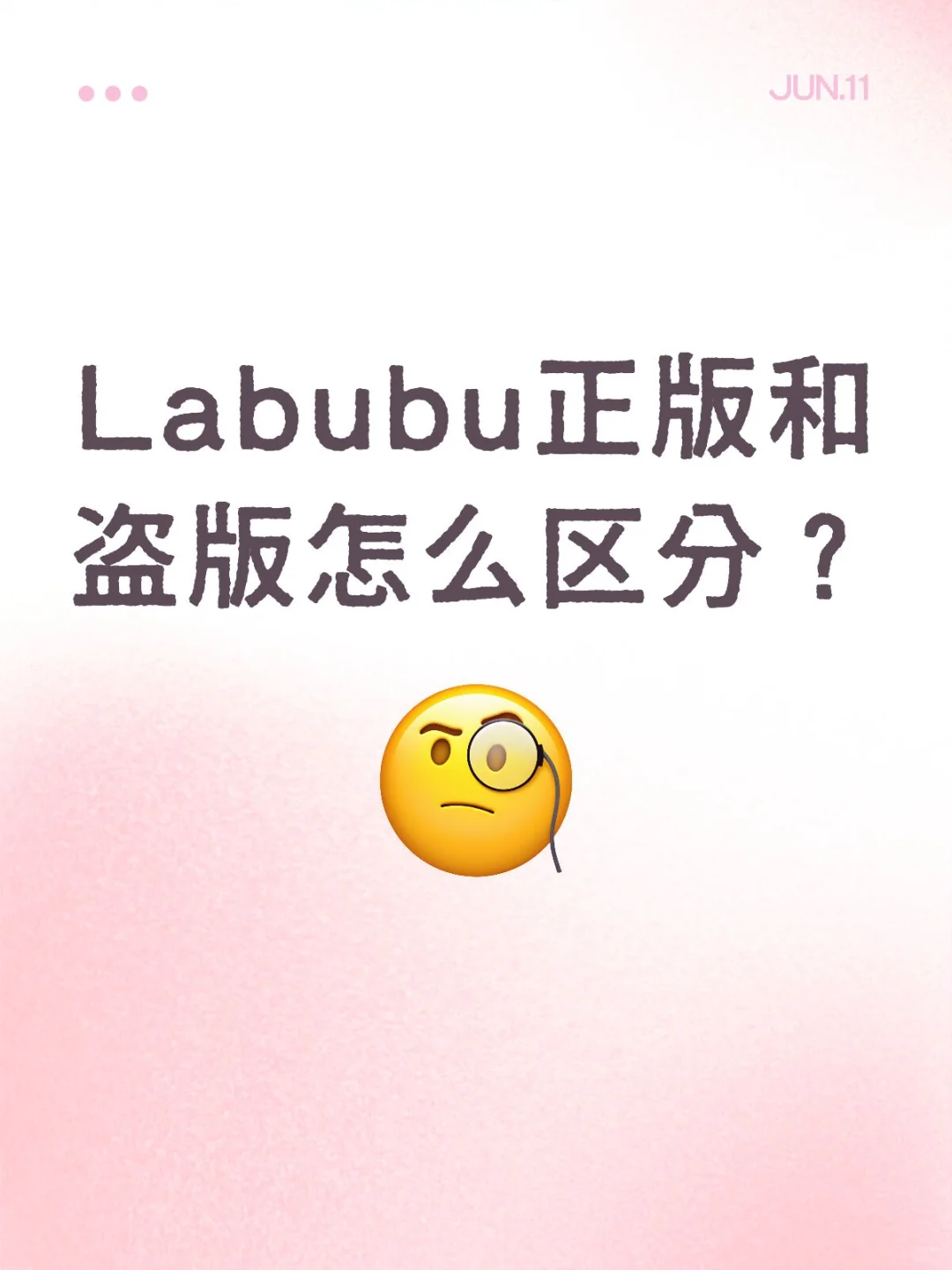 真假#Labubu你能分清楚吗？