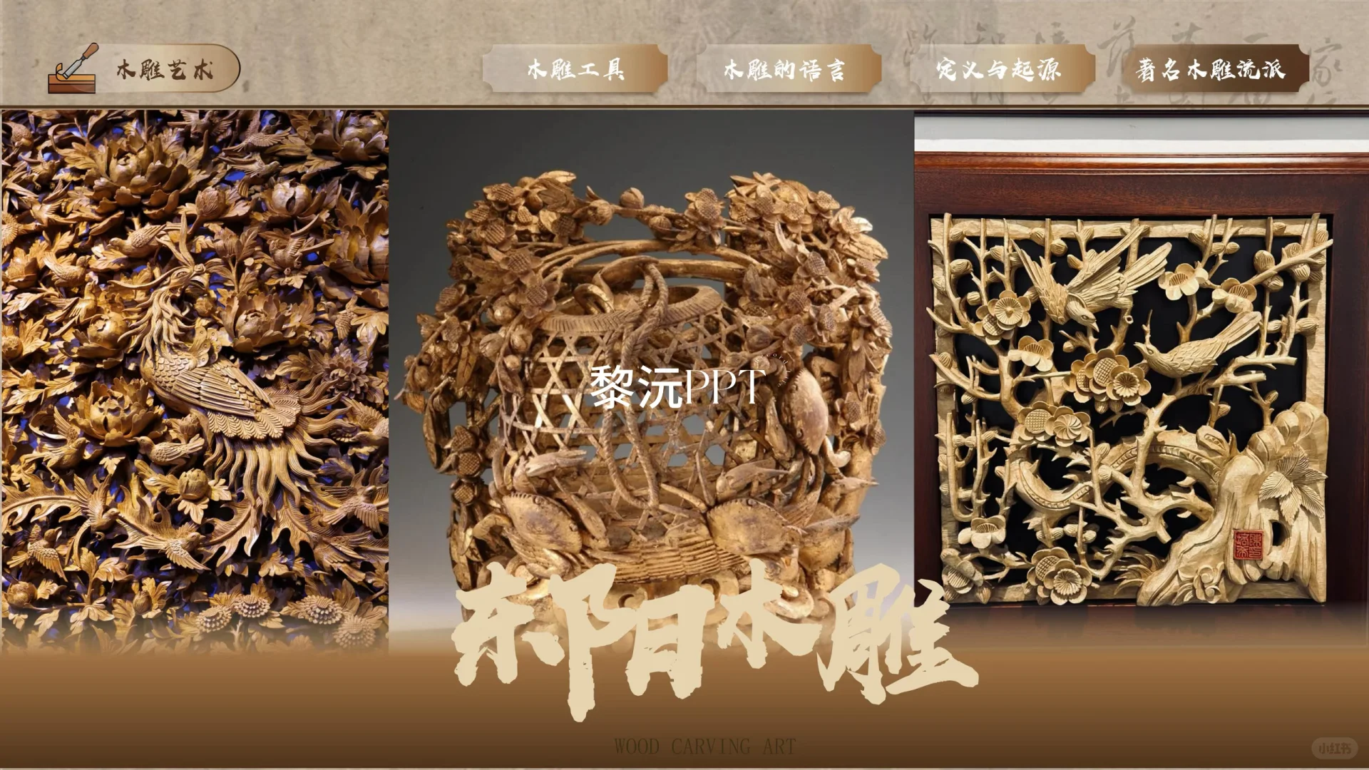 11木雕课件｜刻木成韵，雕心传神