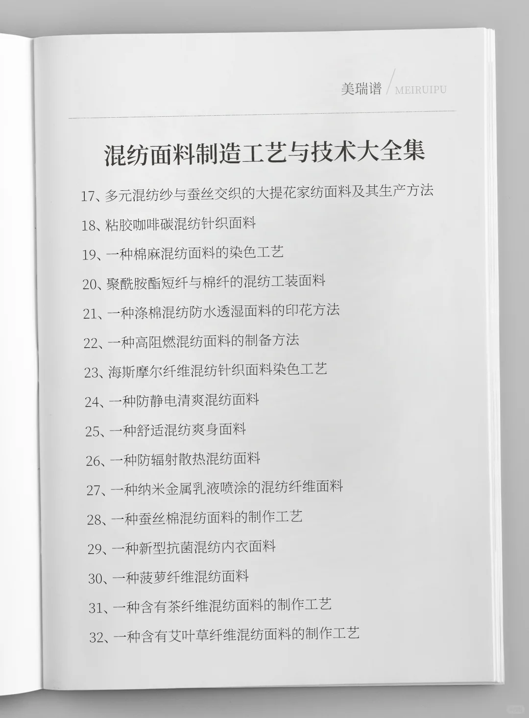 各种混纺面料制造工艺与技术大全集