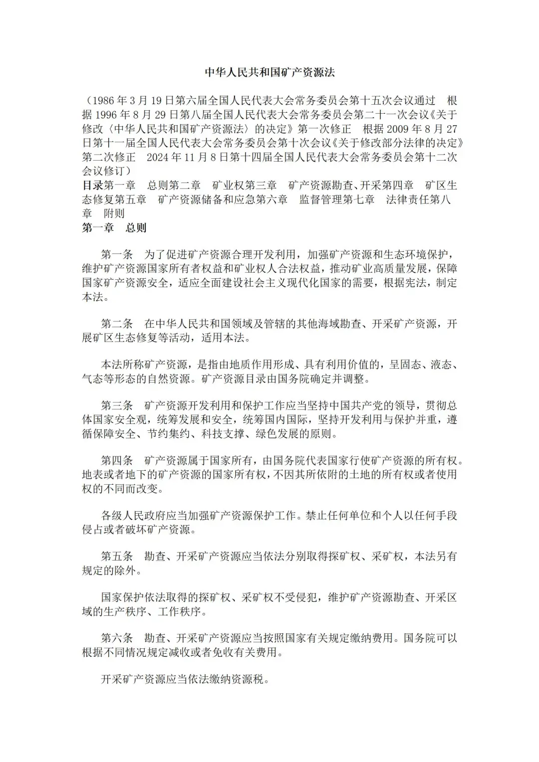 2024年修订版矿产资源法