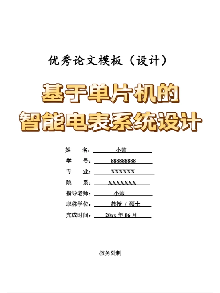 基于单片机的智能电表系统设计